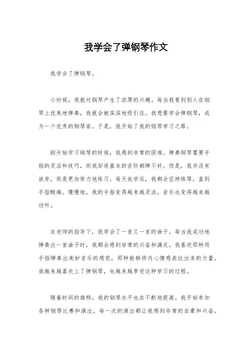 我学会了弹钢琴作文