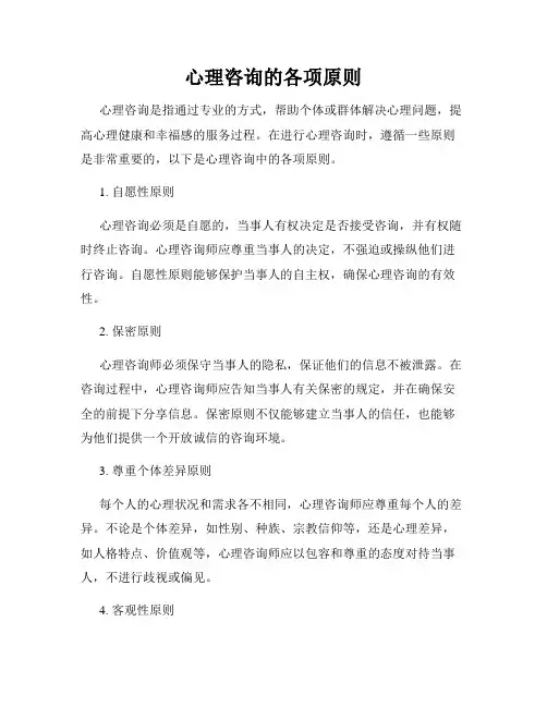 心理咨询的各项原则