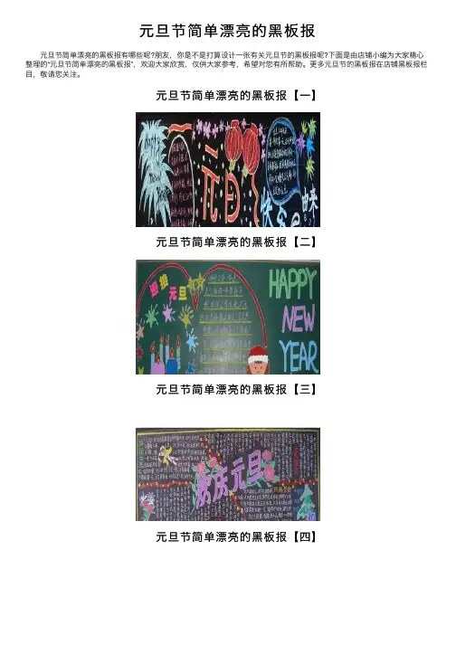 元旦节简单漂亮的黑板报