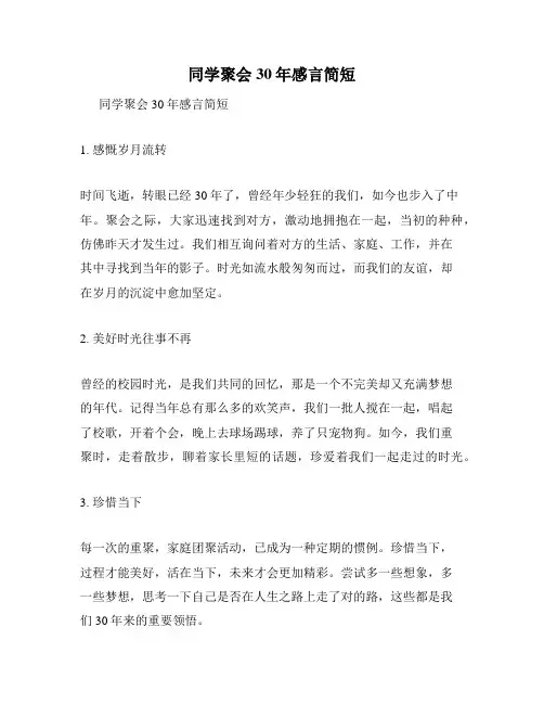 同学聚会30年感言简短