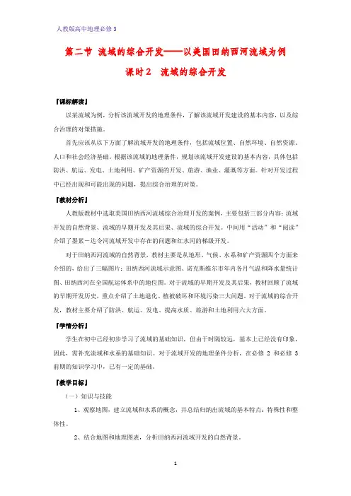 高中地理必修3优质教学设计7：3.2.2流域的综合开发教案