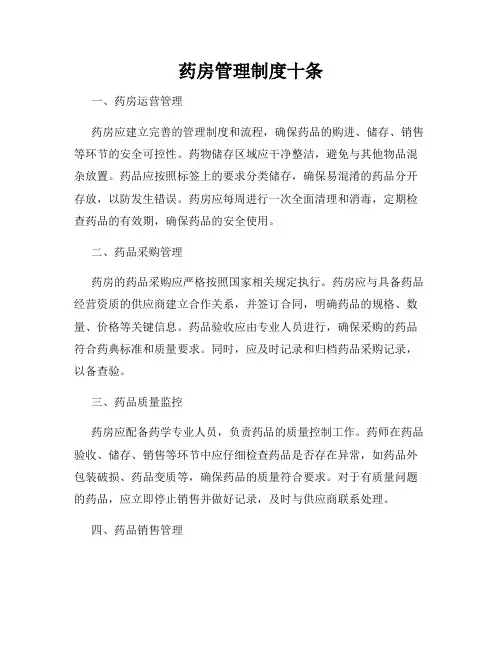 药房管理制度十条