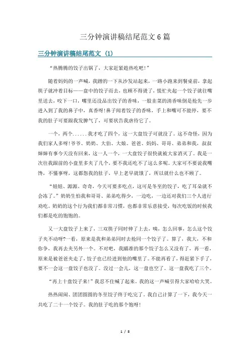 三分钟演讲稿结尾范文6篇