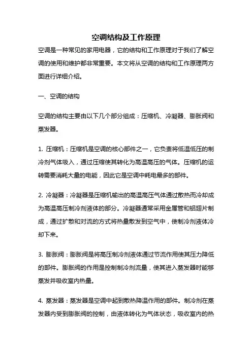 空调结构及工作原理