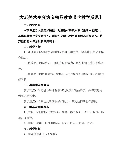 大班美术变废为宝精品教案【含教学反思】