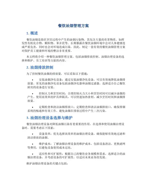 餐饮油烟管理方案