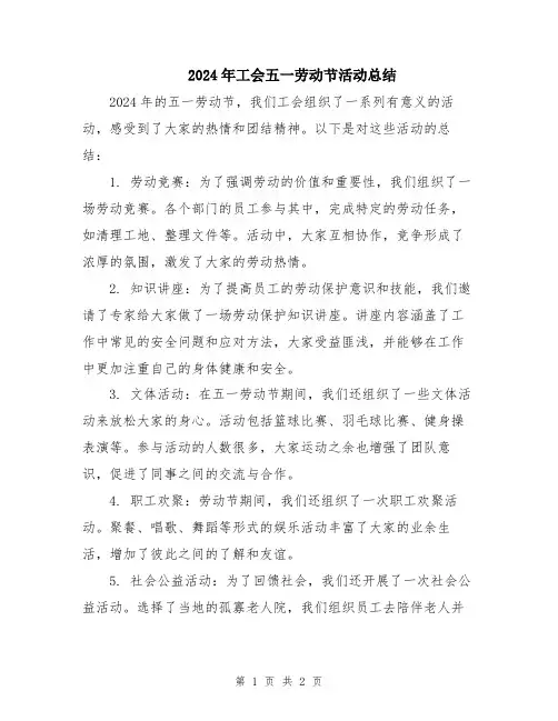 2024年工会五一劳动节活动总结