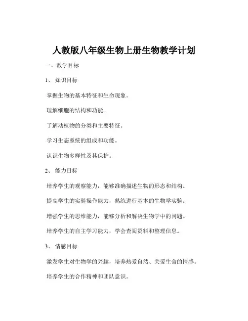 人教版八年级生物上册生物教学计划
