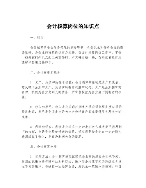 会计核算岗位的知识点