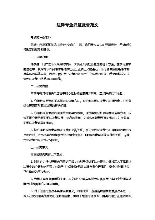 法律专业开题报告