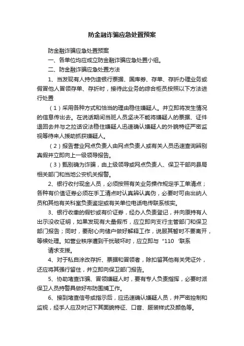 防金融诈骗应急处置预案