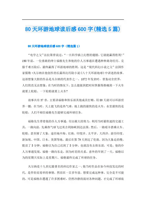 80天环游地球读后感600字(精选5篇)
