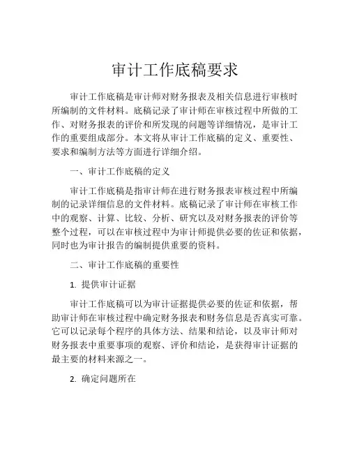审计工作底稿要求