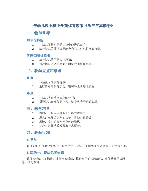 年幼儿园小班下学期体育教案《兔宝宝真能干》