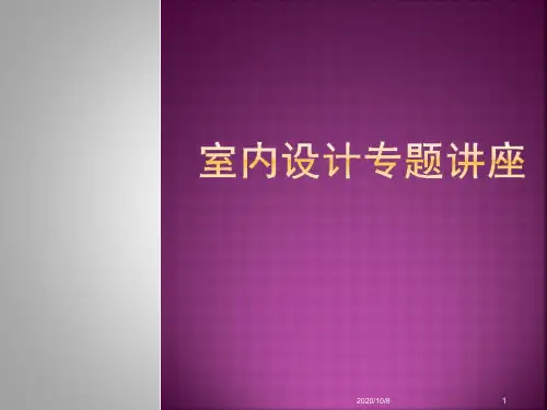 室内设计专题讲座精品PPT课件