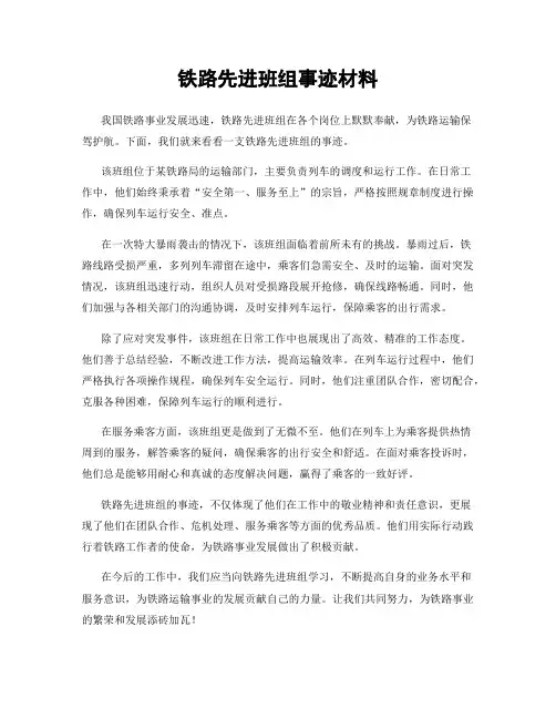 铁路先进班组事迹材料