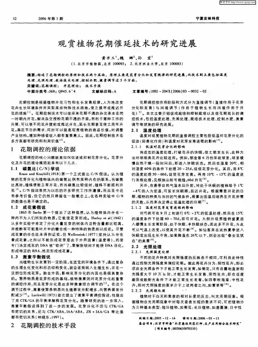 观赏植物花期催延技术的研究进展