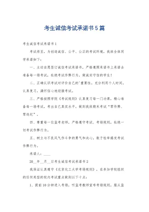 考生诚信考试承诺书5篇