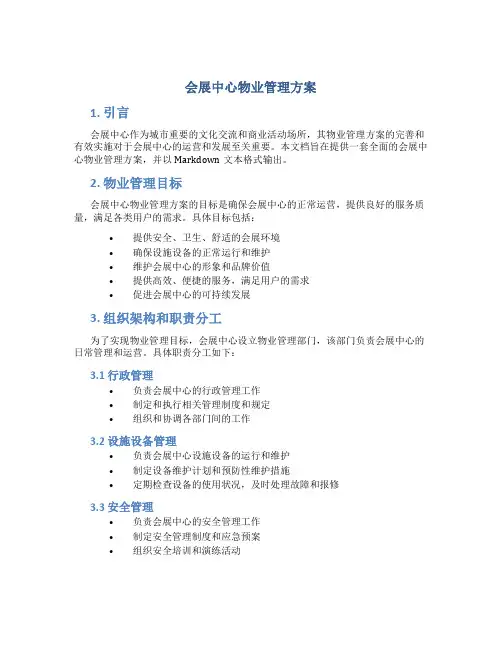 会展中心物业管理方案