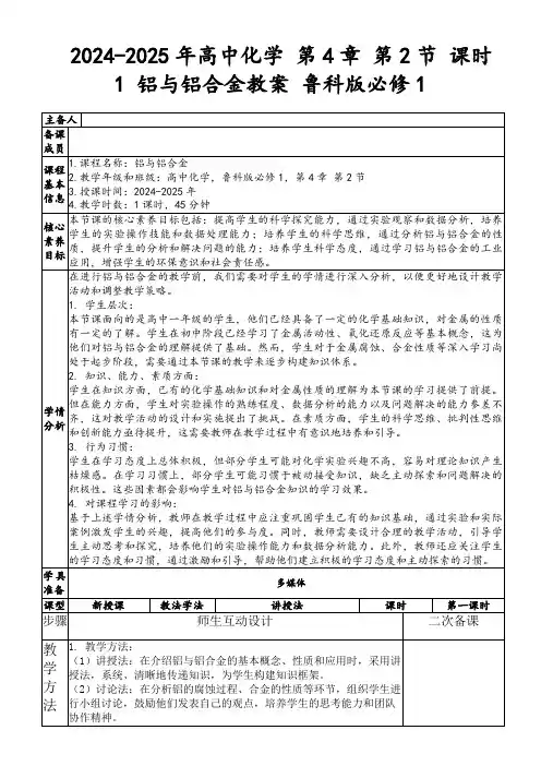 2024-2025年高中化学第4章第2节课时1铝与铝合金教案鲁科版必修1