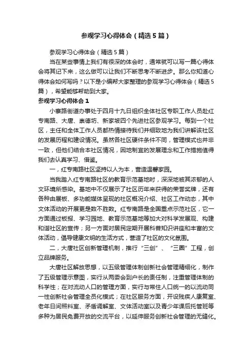 参观学习心得体会（精选5篇）