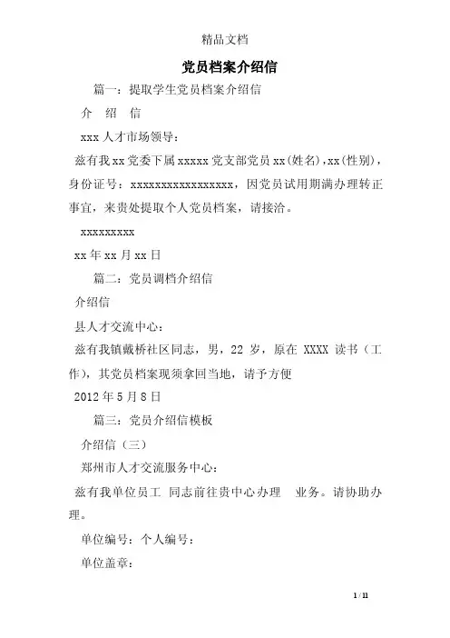 党员档案介绍信