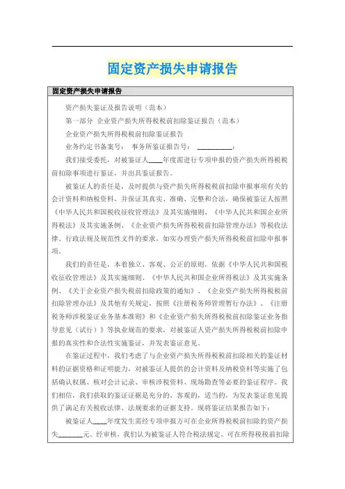 固定资产损失申请报告