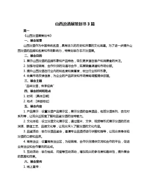 山西汾酒展策划书3篇