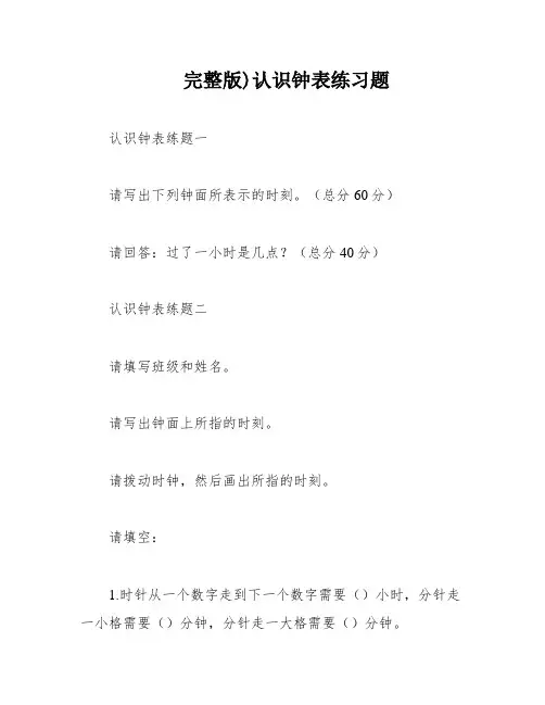 完整版)认识钟表练习题