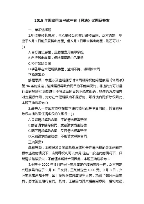 2015年国家司法考试三卷《民法》试题及答案
