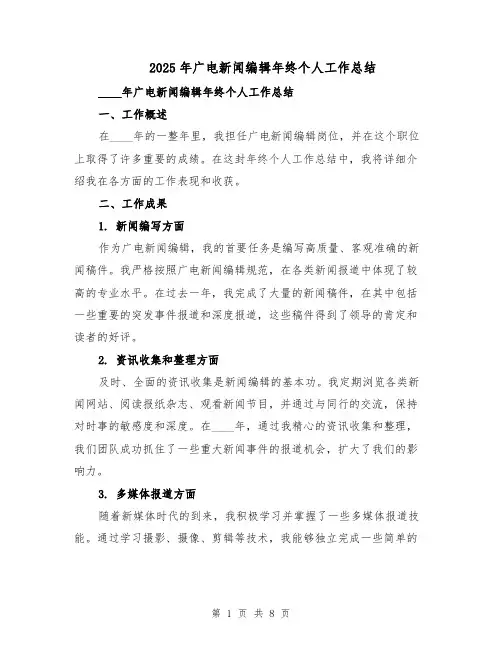 2025年广电新闻编辑年终个人工作总结（3篇）