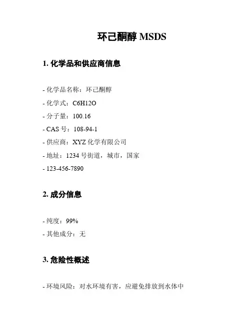 环己酮醇MSDS