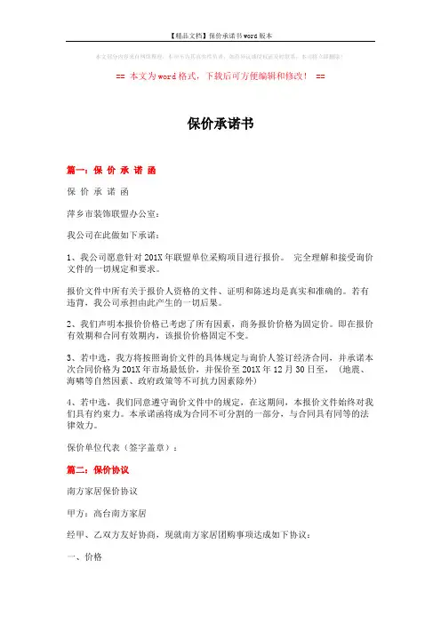 【精品文档】保价承诺书word版本 (8页)