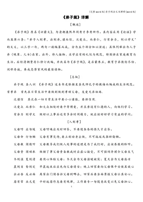 (完整word版)弟子规全文及解释(word版)
