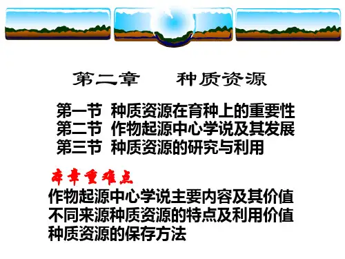 作物育种学总论第2章第二章种质资源