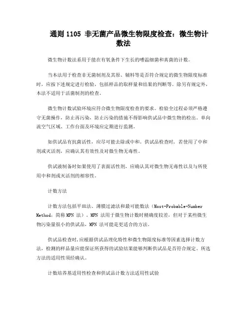 2015年药典通则1105非无菌产品微生物限度检查