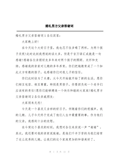婚礼男方父亲答谢词