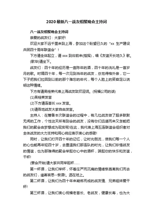2020最新八一战友相聚晚会主持词
