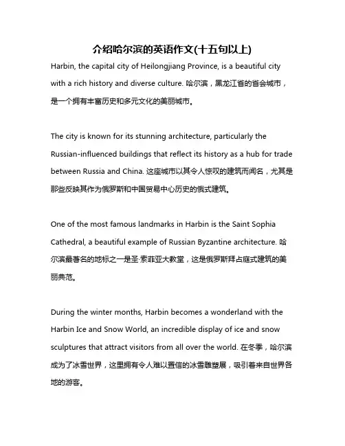 介绍哈尔滨的英语作文(十五句以上)