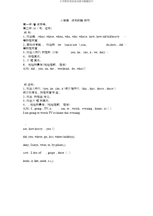 小学教育英语连词成句解题技巧