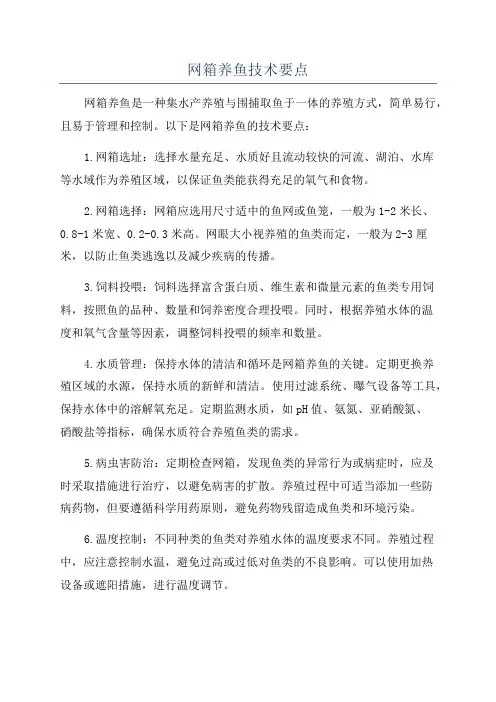 网箱养鱼技术要点