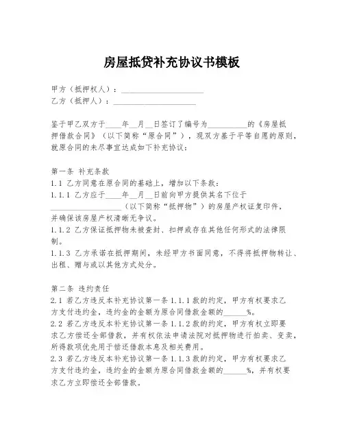 房屋抵贷补充协议书模板