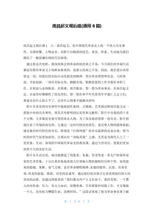 南昌起义观后感(通用6篇)