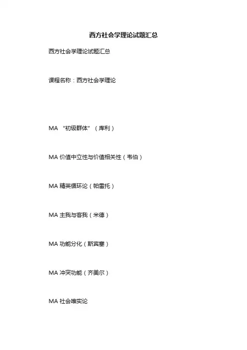 西方社会学理论试题汇总