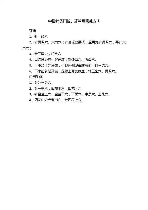 中医针灸口腔、牙齿疾病处方1