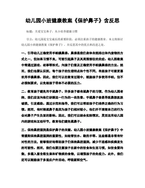幼儿园小班健康教案《保护鼻子》含反思