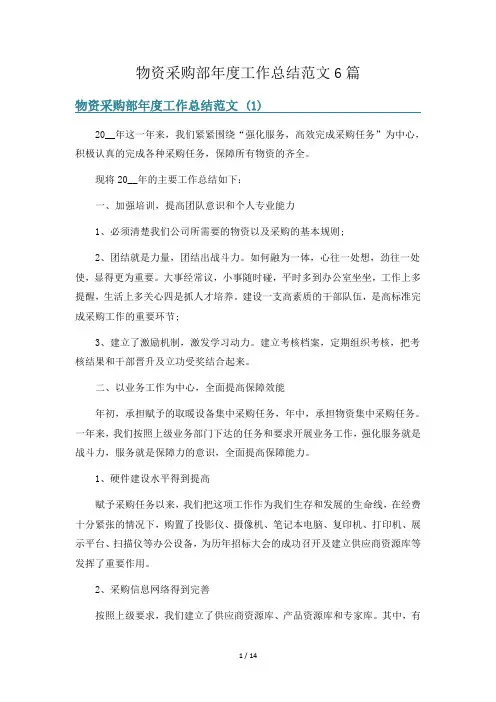 物资采购部年度工作总结范文6篇