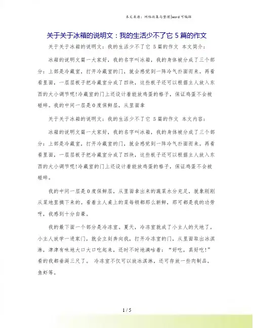 关于关于冰箱的说明文：我的生活少不了它 5篇的作文
