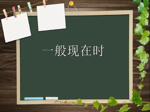一般现在时ppt课件