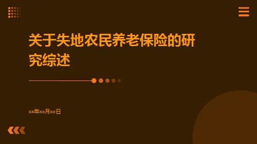 关于失地农民养老保险的研究综述
